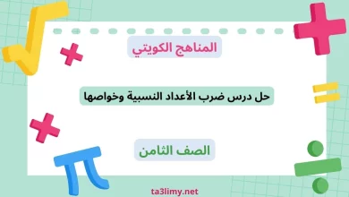 حل درس ضرب الأعداد النسبية وخواصها للصف الثامن الكويت